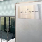半蔵門パートナーズ法律事務所 エントランス