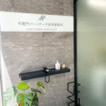 半蔵門パートナーズ法律事務所 エントランス